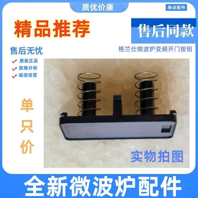 格兰仕微波炉HC-83203FB HC-83303FB门按钮电源按键HC一83503FB