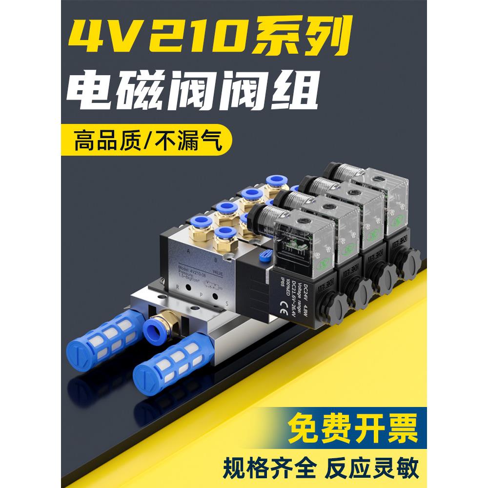 气动电磁控制阀组24v三位阀组4v210-08电子气阀220V组合4V110-06