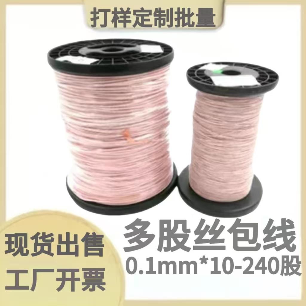 现货丝包线USTC0.1*250股以下变压器180度1.5KV李利兹多股绞合线