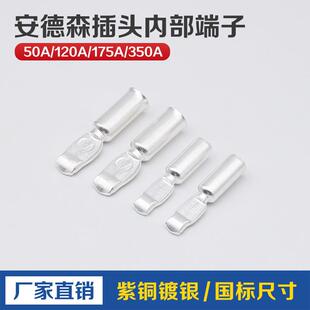安德森插头端子50A120A175A350A电动叉车充电插头内部接线铜端子