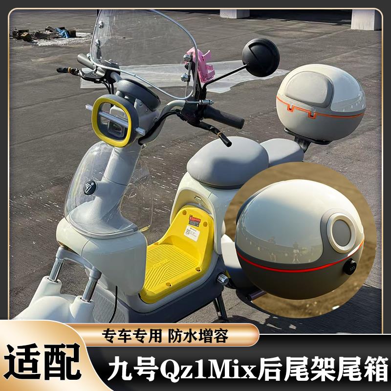 适配九号Qz1Mix尾架尾箱QZ1尾箱靠背尾箱大容量防水加固改装配件