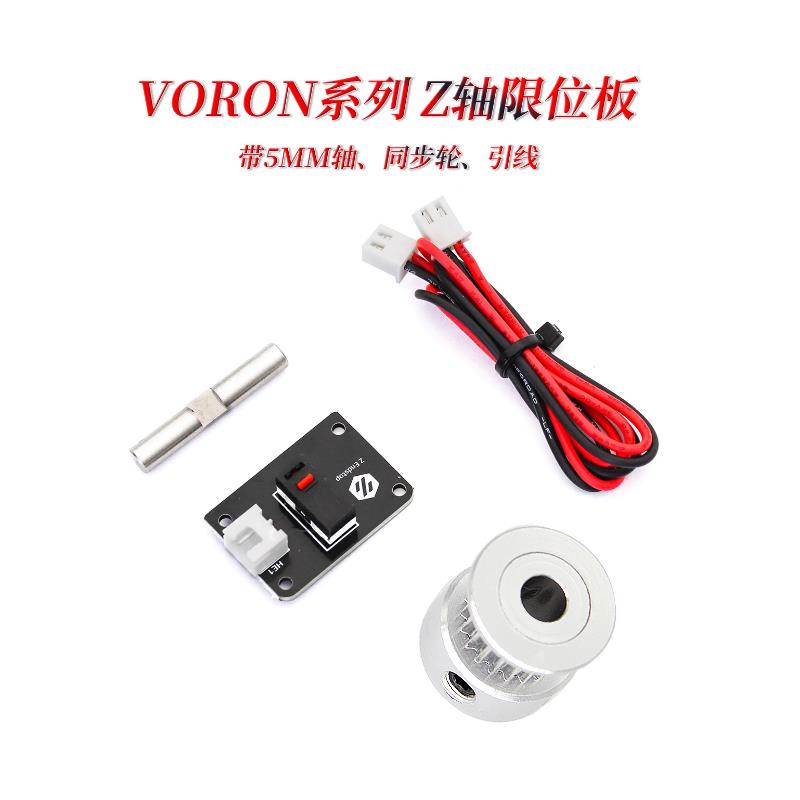VORON 2.4 Z轴微动开关PCB板 带销和同步轮 限位卧龙3D打印机配件