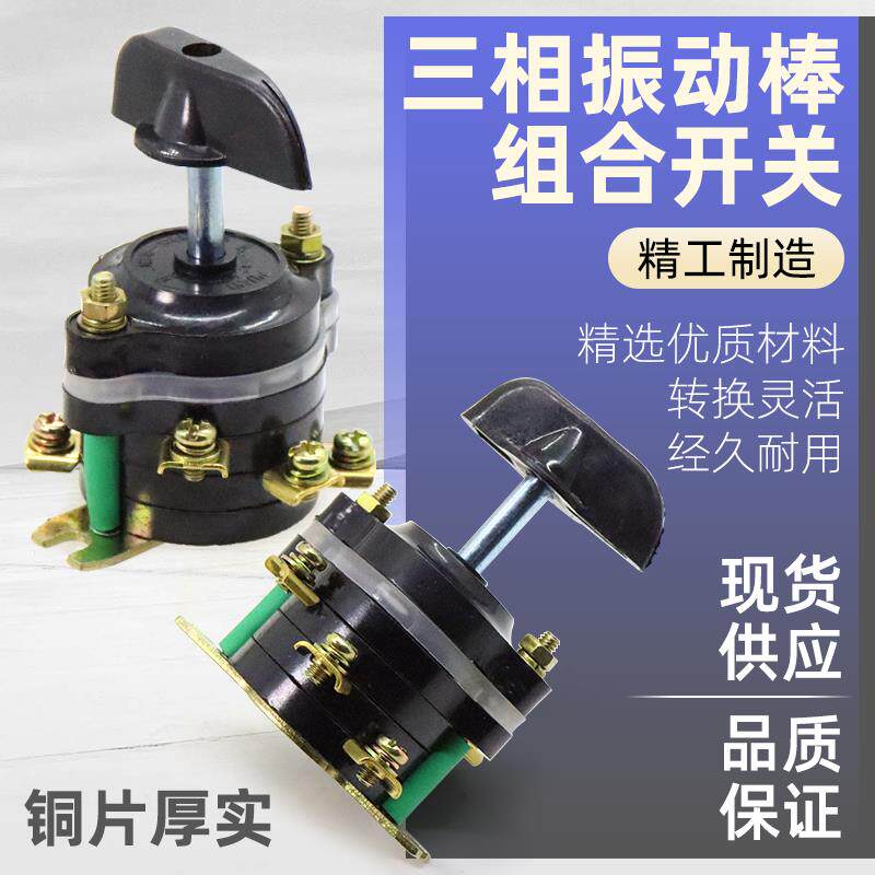 三相混凝土振动器开关振动棒振捣棒震动电机配件旋转钮转组合开关