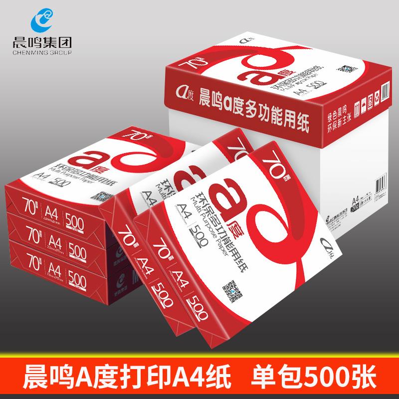 晨鸣A4打印纸复印纸整箱70g80g晨鸣A度A4纸白纸单包500张办公用纸