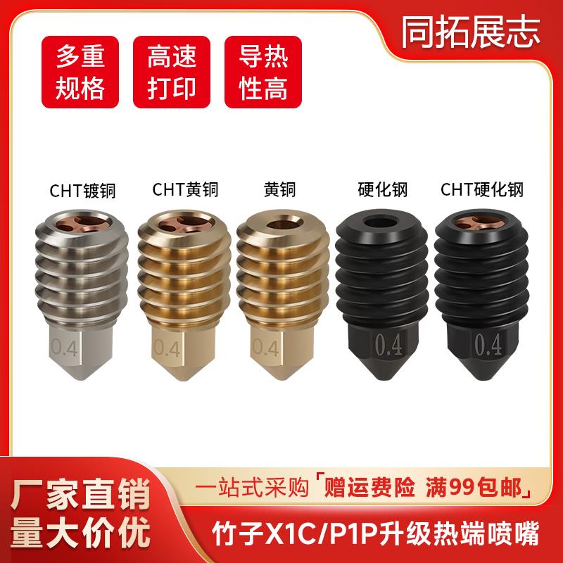 升级拓X1C/P1P竹子热端喷嘴组件大流量CHT克隆三孔硬化钢黄铜喷头