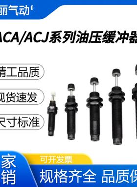 缓冲器ACA0806液压油压可调型防撞阻尼机械手ACJ1007/1210/1412