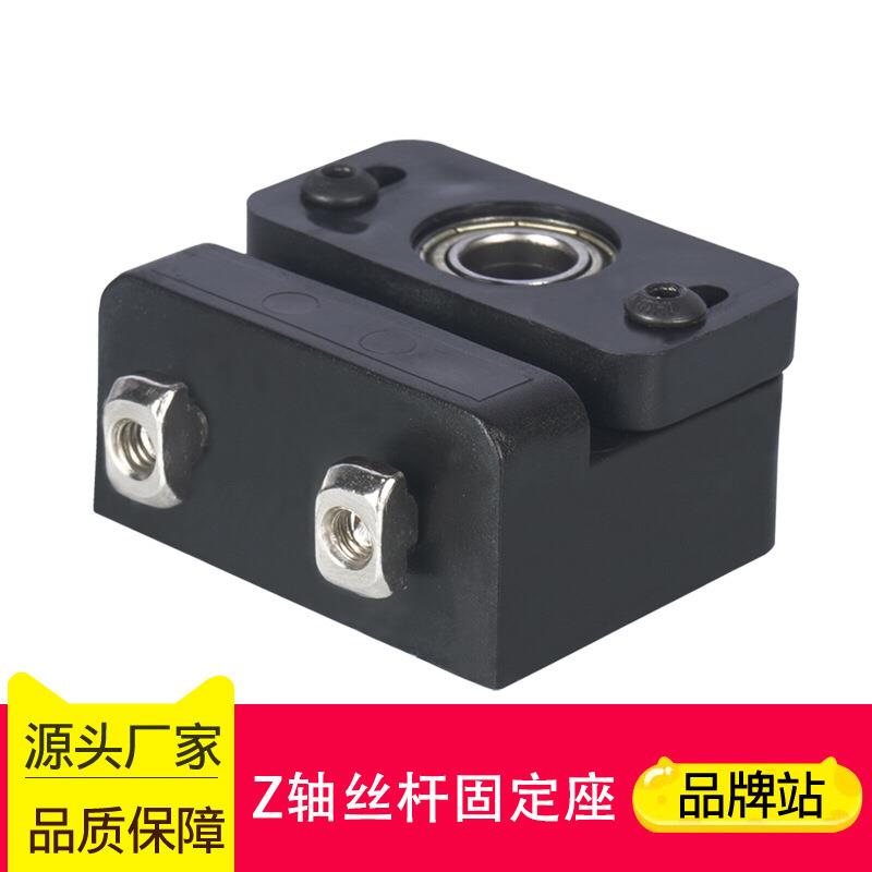 3d打印机配件Z轴T8丝杆固定座升级版可调节注塑钣金轴承固定支架