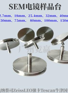 sem扫描电镜台子样品台25.4mFEI飞纳蔡司Tescan量子SEM电镜样品托