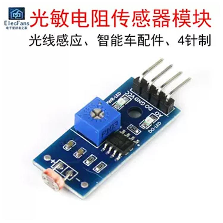 4针5516光敏电阻二极管传感器模块数字光电检测控制器传感器开关