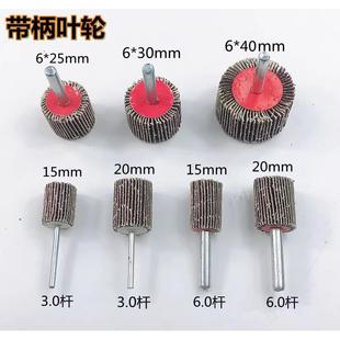 6.0杆 电磨电钻配件带柄百叶轮磨头木工金属打磨抛光砂纸轮3.0