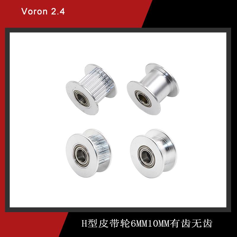 Voron2.4卧龙 3D打印机配件2GT同步带轮20齿 H型皮带轮gt2惰轮带