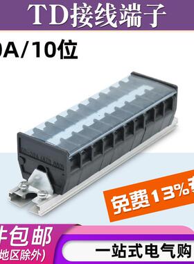 TD-2010导轨式接线端子排10位10P/20A电线接线盒TD-2005接线柱