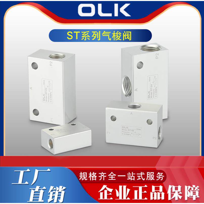 OLK气动梭阀ST(KS)-01 02 03 04气动逻辑阀或门KV-06 08 10欧雷凯