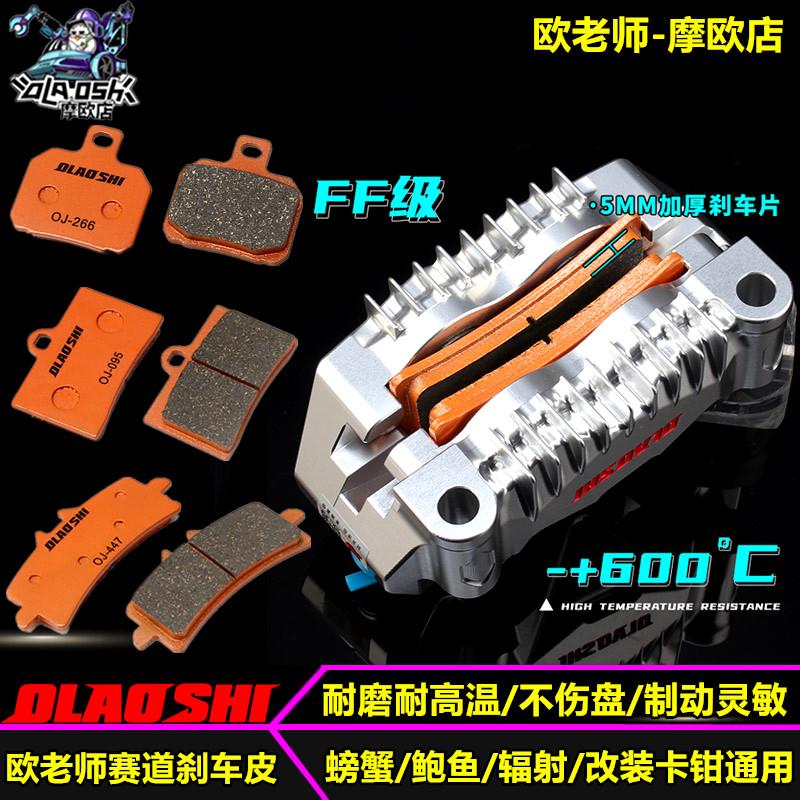 欧老师刹车片大小螃蟹卡钳刹车皮对四大辐射卡钳改装鲍鱼刹车皮