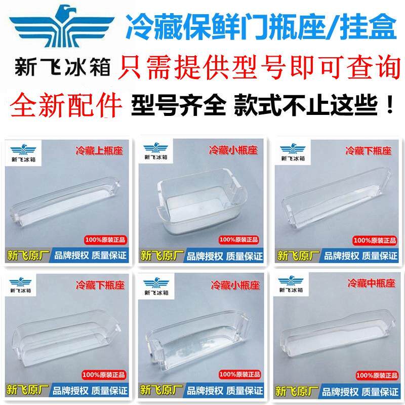 包邮新飞冰箱门挂盒下瓶座瓶托门搁物盒上中大瓶座鸡蛋架原装配件