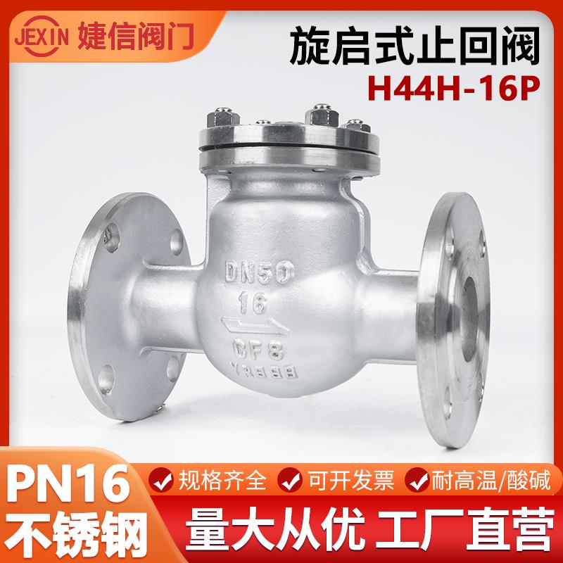 H44W-16P 304不锈钢旋启式止回阀 翻板式法兰链接 单向阀逆止阀门