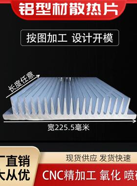 铝型材散热器大功率电路板鳍片宽225.5高38氧化电子散热铝散热片