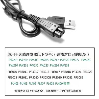 Povos奔腾理发器充电器PR3010 PR3011 PR3012 PW233 PW236 PW238