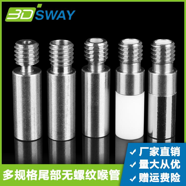 3DSWAY 3D打印机配件全金属直通铁氟龙钛合金红铜E3D不锈钢喉管M6