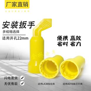 扳手配件 指示灯AD16扳手 LA38型按钮开关 Φ22拧紧手柄工具 安装