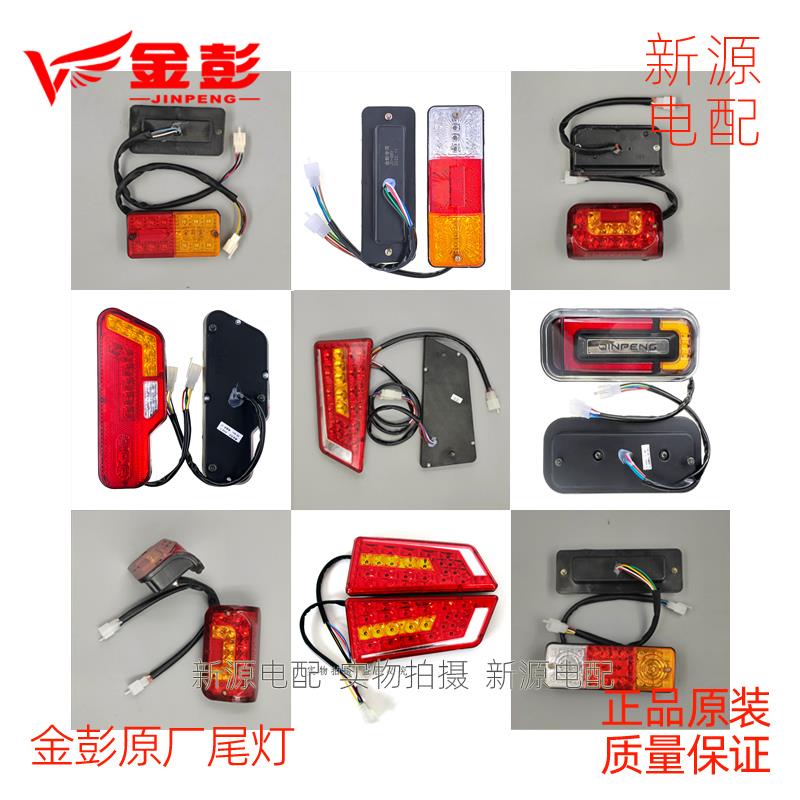 金彭电动三轮车后尾灯金鹏半篷车刹车灯后转向灯原厂原装48V12V伏