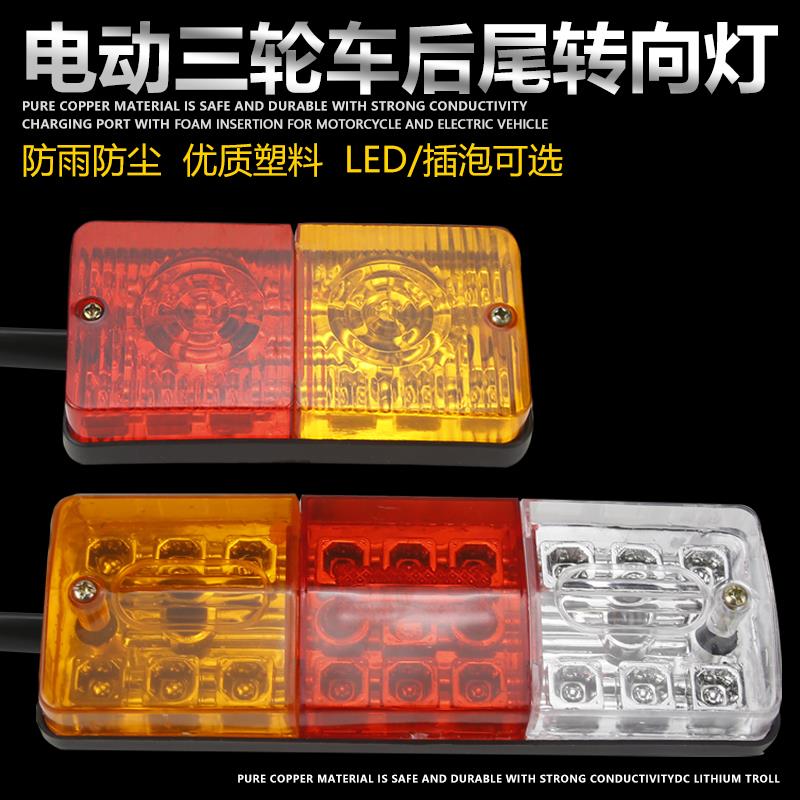 包邮 电动三轮车尾灯后总成 煞车灯 后转向灯 倒车12v48v/60v/72v