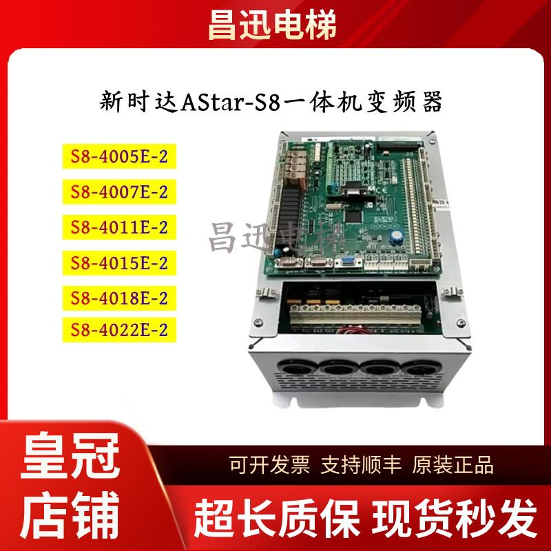 新时达一体机变频器AStar-S8 4011-2/S8-4007E-2/S8 4015E-2原装