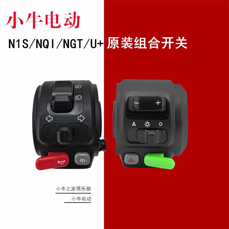 小牛电动配件N1S/NQI名邦/睿士/U＋/NGT原装组合开关正品防水升级