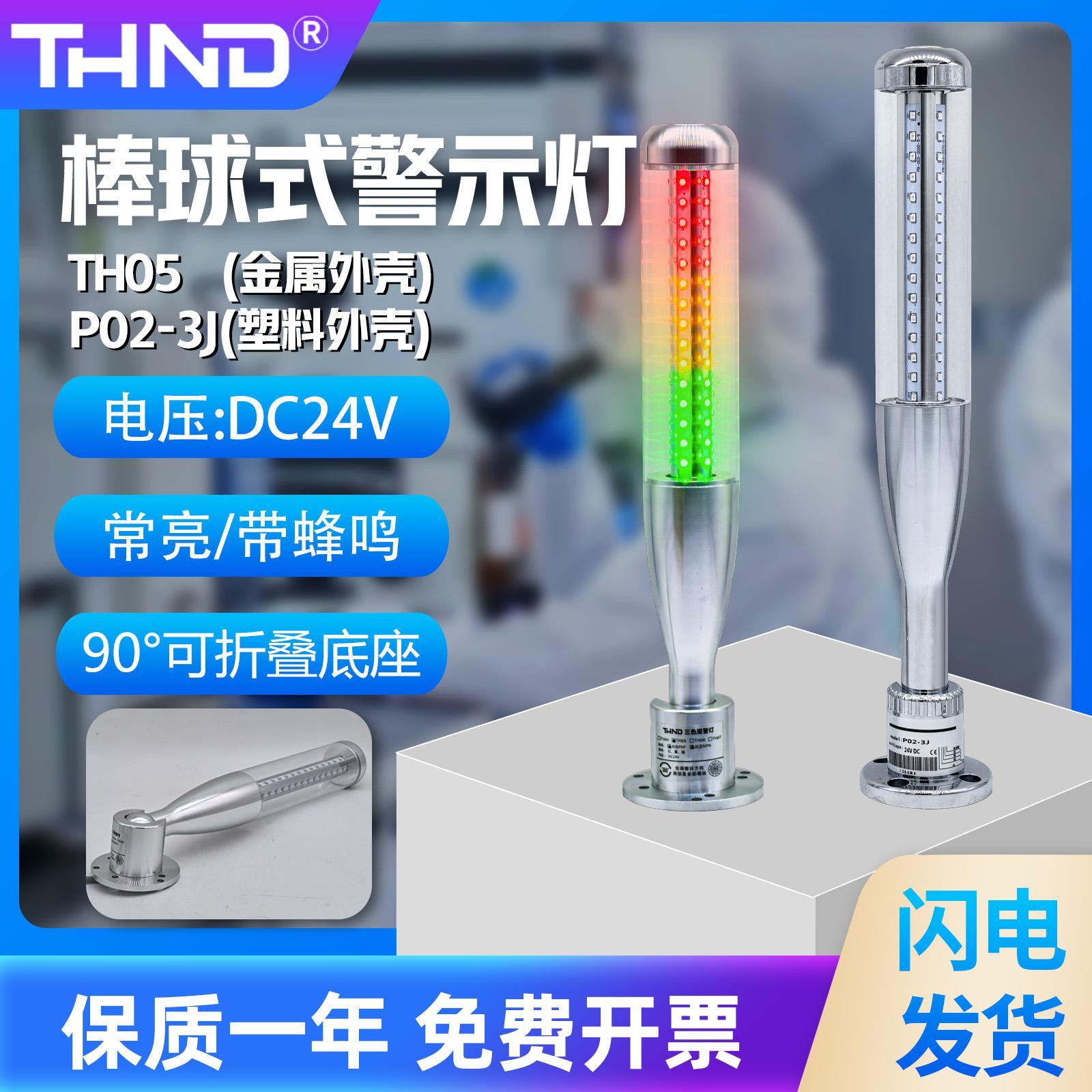THND棒球型LED三色灯报警灯24V机床设备TH05信号警示灯声光报警器