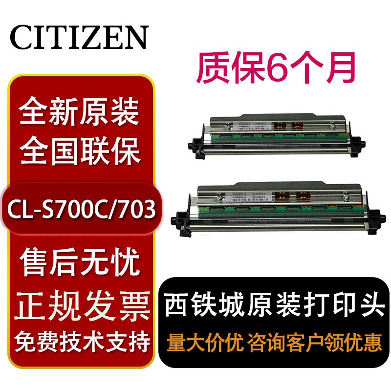 西铁城CL-S700C/CL-S703C标签条码打印机条码配件原装打印头现货