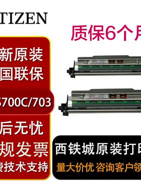 西铁城CL-S700C/CL-S703C标签条码打印机条码配件原装打印头现货