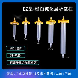 A型/EZ型预装柱亲和层析空柱AC空柱重力柱蛋白纯化亲水筛板