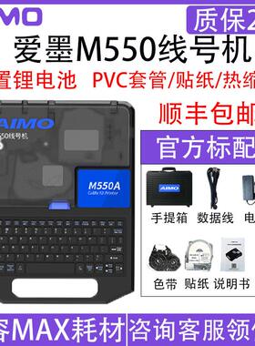 爱墨线号机替代MAX线号机LM-550E号码管打印机M550E M550A热缩管
