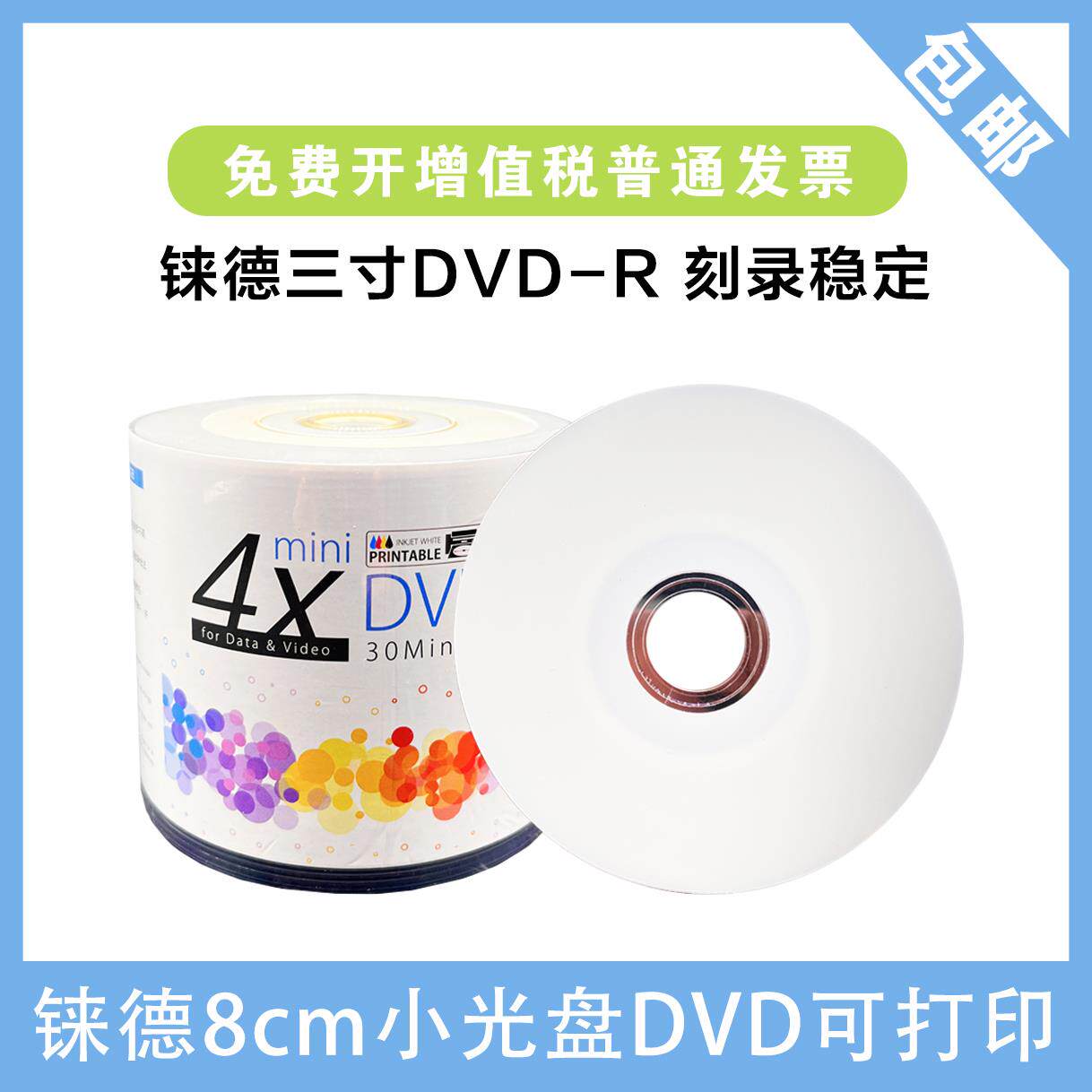 铼德8CM小空白光碟DVD-R可打印烧录盘 50片简装光碟3寸小光碟摄像