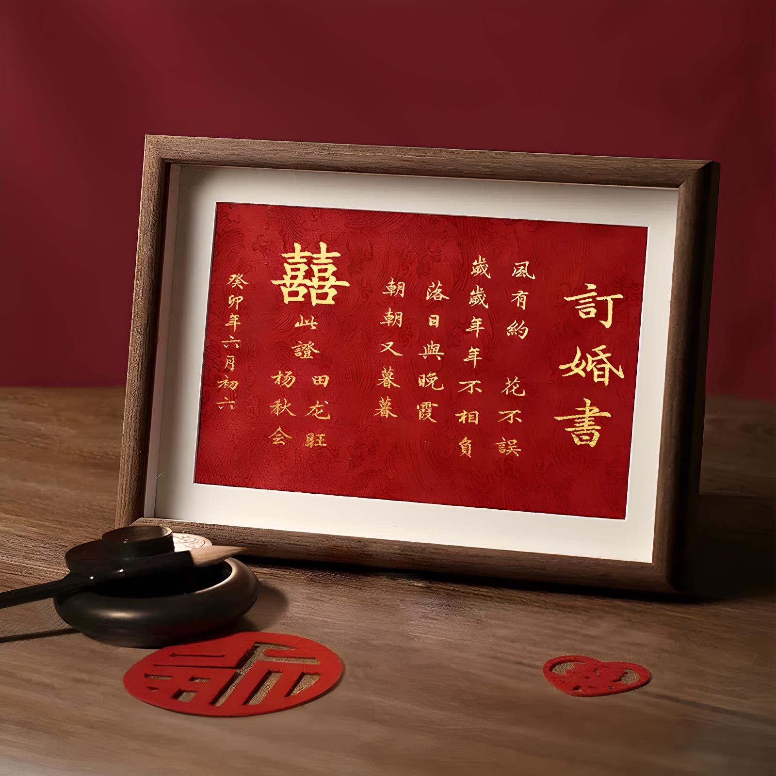 订婚书新中式相框高级感婚书订婚布置摆台手写卷轴送日子书简约