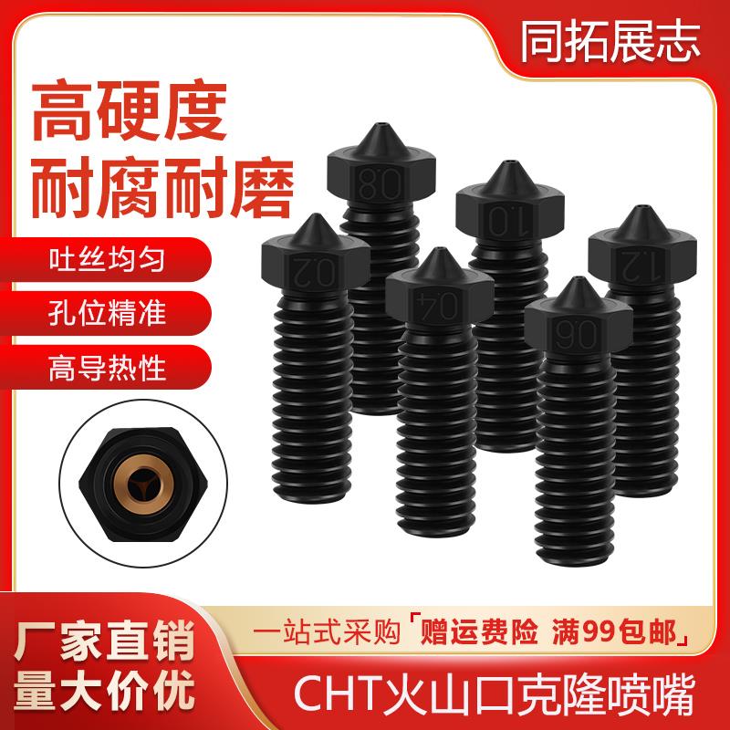 3D印表机配件 E3D火山CHT喷嘴硬化钢超硬克隆喷嘴喷头 高流量耐磨