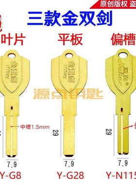 箭型 钥匙坯 双叶片 平板 偏槽 C级 土豪金 G8 G28 N115
