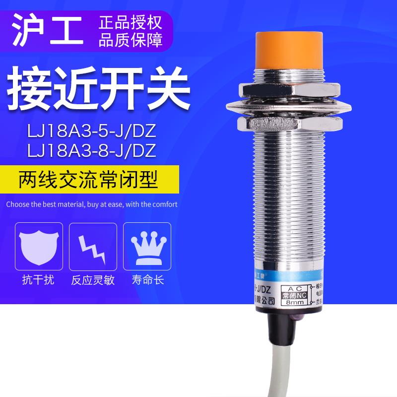 沪工 接近开关 LJ18A3-8-J/DZ 220V 交 流二线常闭M18