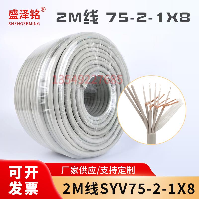 国标SYV75-2-1*8芯两兆线同轴电缆射频线2M线SYV75欧姆数字信号线