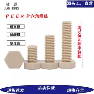 PEEK外六角螺丝耐高温耐酸碱高强度绝缘耐腐蚀塑料六角螺钉