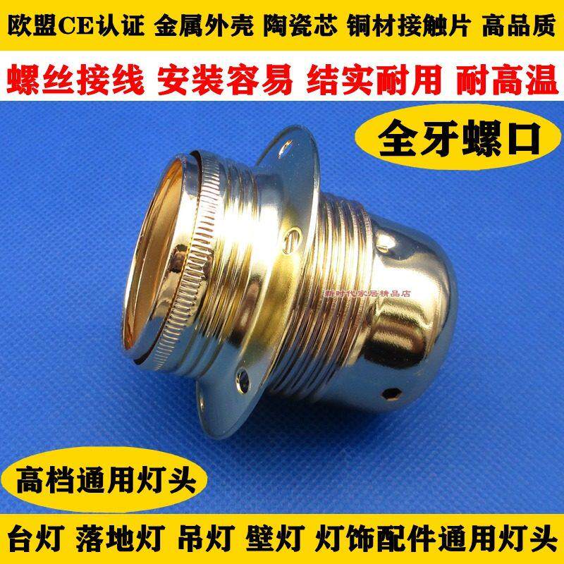 高档金色金属全牙螺口灯头灯座 台灯落地灯E27/E14灯头 灯具配件