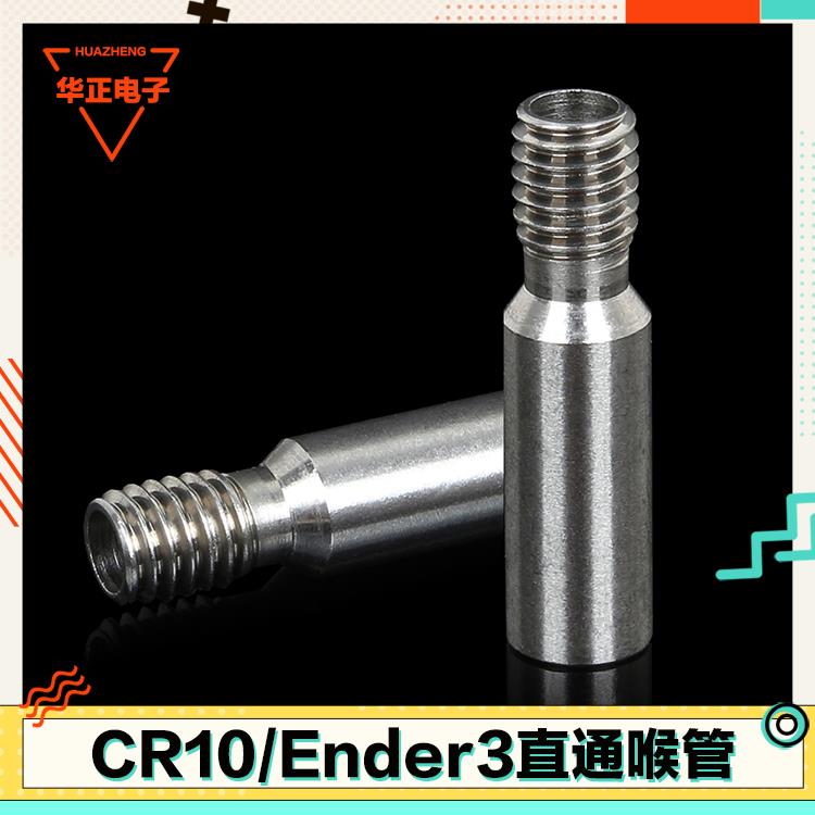 3D打印机配件 CR10/10S直通孔全金属 Ender-3/3S不锈钢喉管铁氟龙