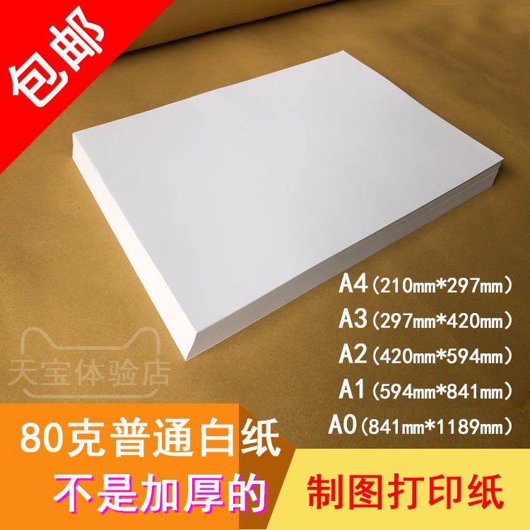 打印纸80克 A4 A3 A2 A1 A0 空白 绘画涂鸦复印纸 0号 手工大白纸