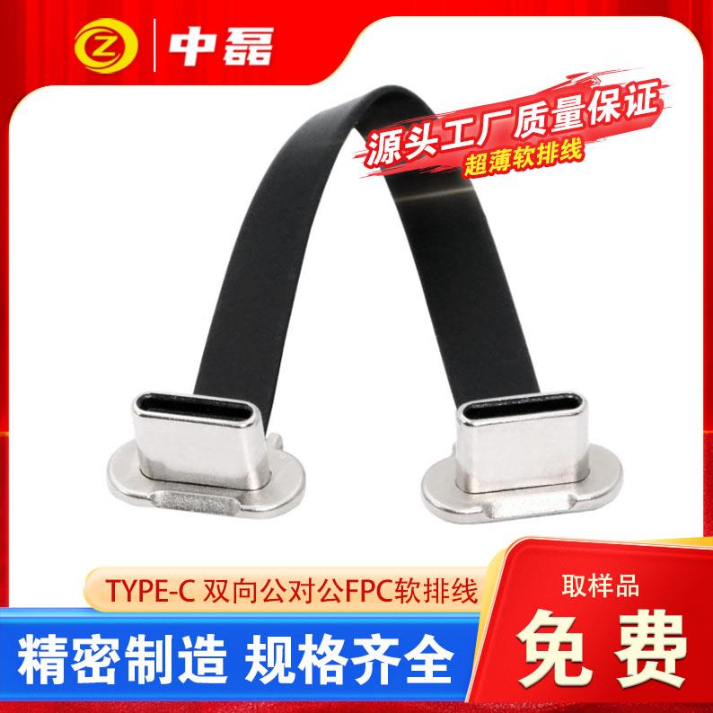 type-c公转公反向PD快充FPC充电USB2.0数据连接软排线carplay盒子