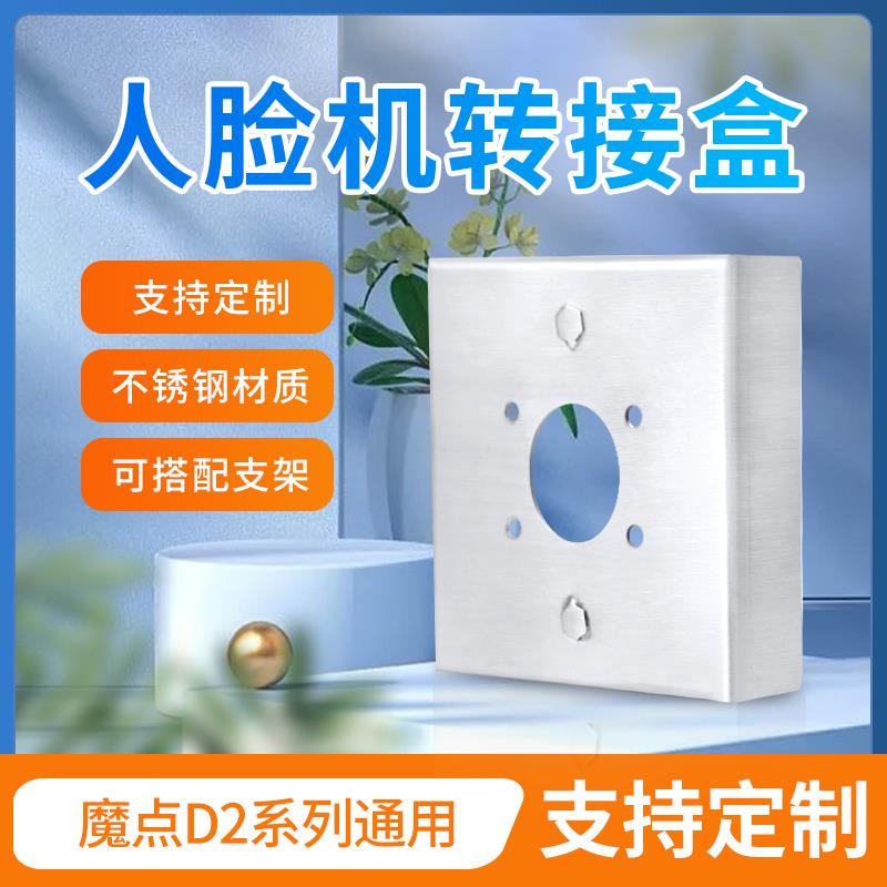 魔点D2配件86型魔点盒人脸识别机支架转接盒钉钉考勤门禁机转换盒图片