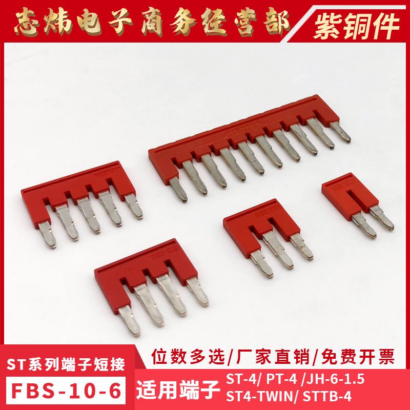磷铜FBS10-6中心短接条ST4连接件PT4弹簧接线端子排插拔式桥接件
