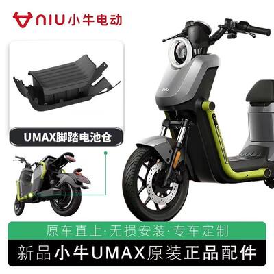 小牛电动车UMAX/U3脚踏电池仓储物箱加装脚踏储物原装正品配件