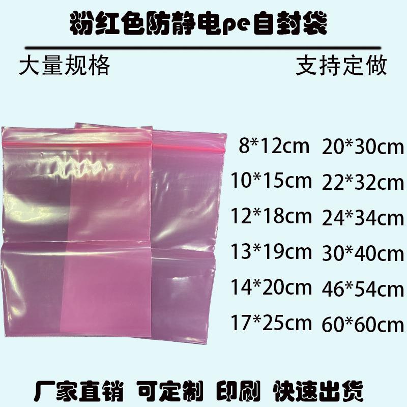 粉红色pe防静电自封袋加厚电子产品包装袋密闭袋自封袋可定做印刷