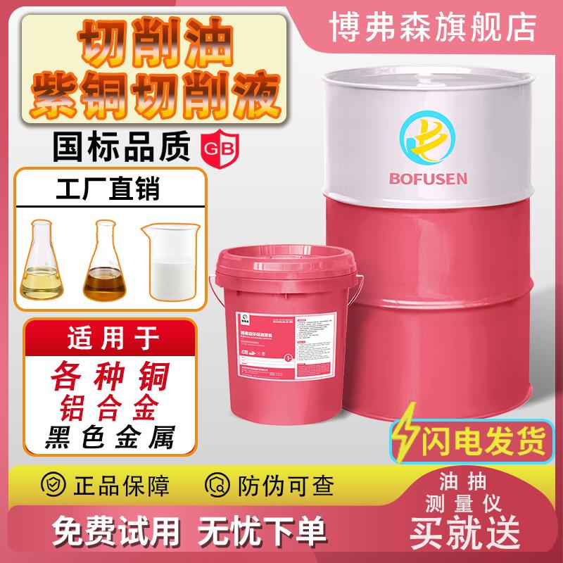 紫铜铝合金专用切削液切削油机床加工润滑冷却防腐稳定纯油水溶性