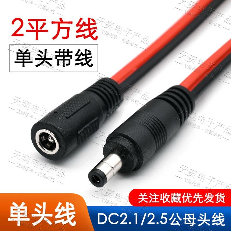 12V24V 加粗铜芯DC2.1 2.5 公母头线插头红黑电源线公母对接头